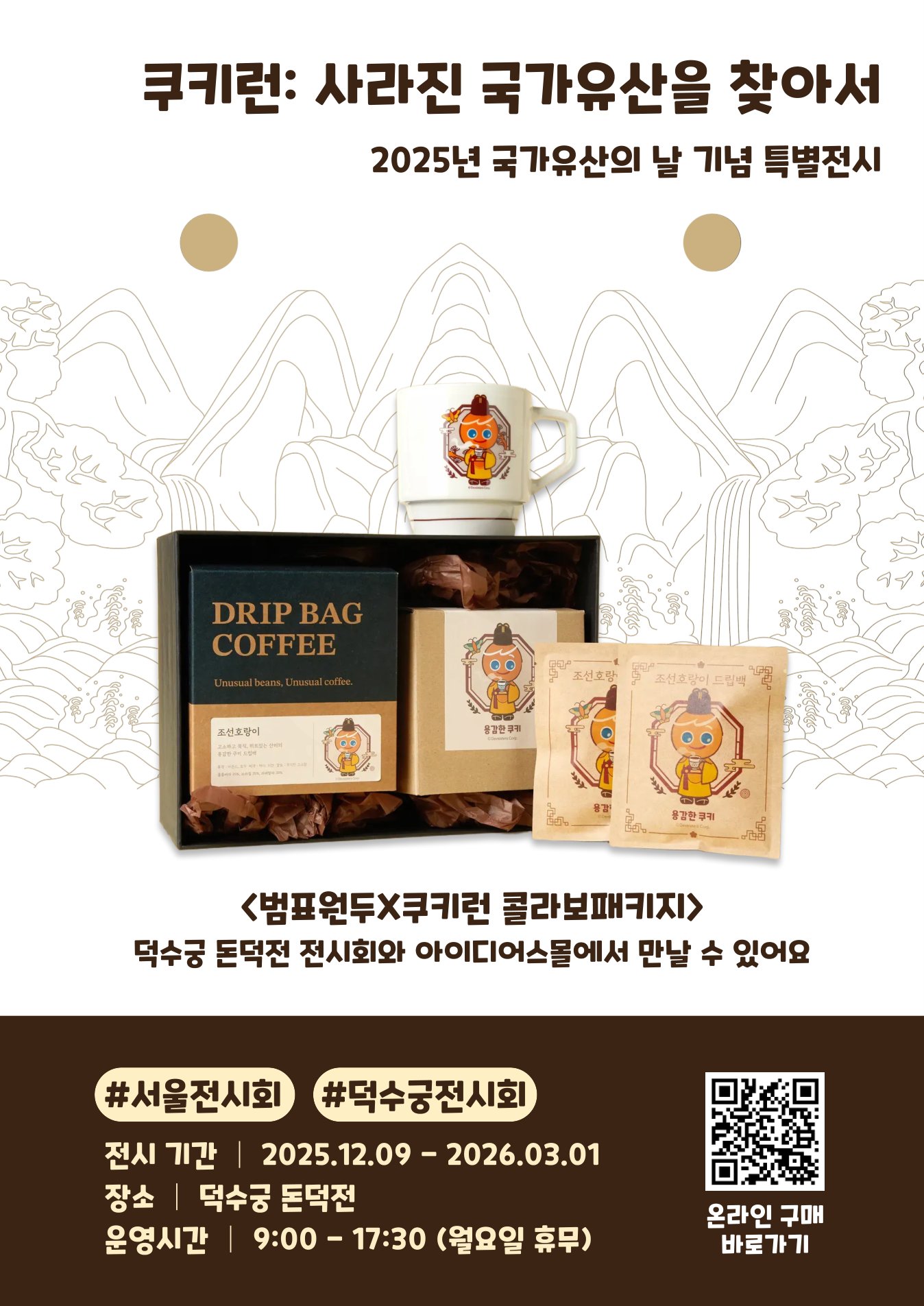 범표원두X쿠키런 콜라보 전시 포스터